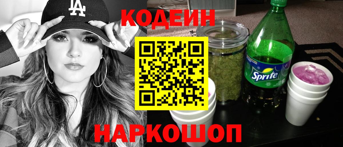 Волоколамск  Codein Purple Drank  Кодеин напиток Lean (лин)  Вход с VPN 