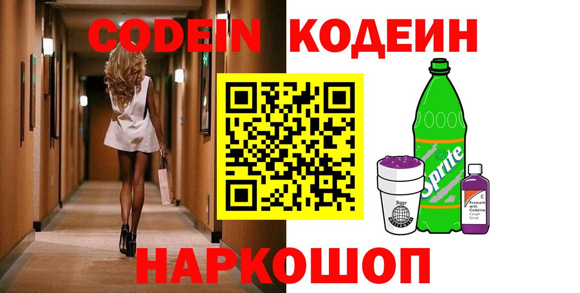 Codein напиток Lean (лин) Волоколамск